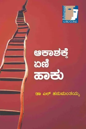 Akaashakke Eni Haaku | ಆಕಾಶಕ್ಕೆ ಏಣಿ ಹಾಕು