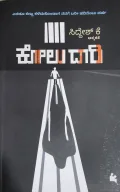 Kolu Daari - ಕೋಲು ದಾರಿ