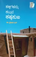 Halligalannu Kattuva Kastha Sukha |ಹಳ್ಳಿಗಳನ್ನು ಕಟ್ಟುವ ಕಷ್ಟಸುಖ