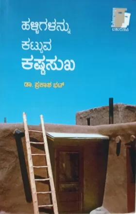 Halligalannu Kattuva Kastha Sukha |ಹಳ್ಳಿಗಳನ್ನು ಕಟ್ಟುವ ಕಷ್ಟಸುಖ