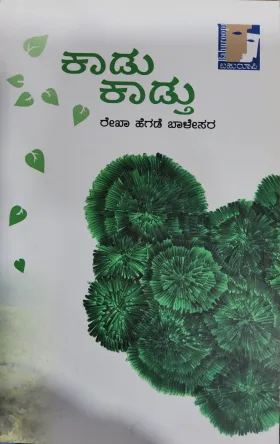 Kaadu Kadthu - ಕಾಡು ಕಾಡ್ತು