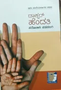 Doctor Hendathi | ಡಾಕ್ಟರ್ ಹೆಂಡತಿ