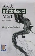 Hesaru Kaledukonda Uru - ಹೆಸರು ಕಳೆದುಕೊಂಡ ಊರು