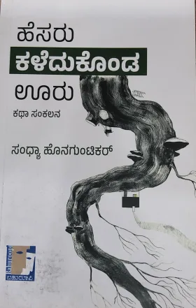 Hesaru Kaledukonda Uru - ಹೆಸರು ಕಳೆದುಕೊಂಡ ಊರು