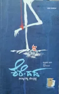 Kere-Dada | ಕೆರೆ -ದಡ