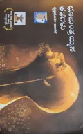 Choomantrayyana Kathegalu - ಛುಮಂತ್ರಯ್ಯನ ಕಥೆಗಳು