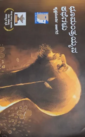 Choomantrayyana Kathegalu - ಛುಮಂತ್ರಯ್ಯನ ಕಥೆಗಳು