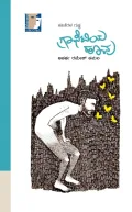 GRAFITIYA HOOVU | ಗ್ರಾಫಿಟಿಯ ಹೂವು