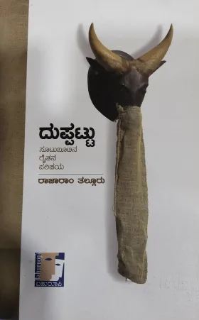 Duppattu - ದುಪ್ಪಟ್ಟು