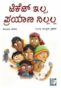 TICKET ILLA PRAYANA NILLALLA | ಟಿಕೆಟ್ ಇಲ್ಲ ಪ್ರಯಾಣ ನಿಲ್ಲಲ್ಲ