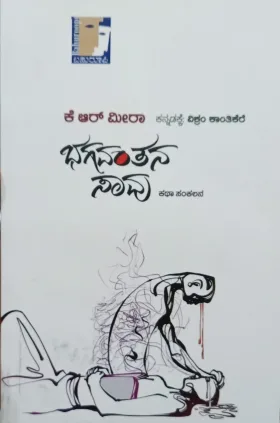 Bhagavantana Saavu |ಭಗವಂತನ ಸಾವು