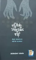 Typist Tiraskarisida Kathe | ಟೈಪಿಸ್ಟ್ ತಿರಸ್ಕರಿಸಿದ ಕಥೆ