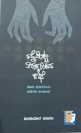 Typist Tiraskarisida Kathe | ಟೈಪಿಸ್ಟ್ ತಿರಸ್ಕರಿಸಿದ ಕಥೆ