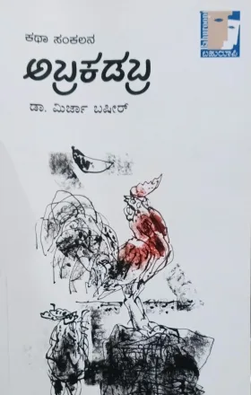 Abracadabra | ಅಬ್ರಕಡಬ್ರ