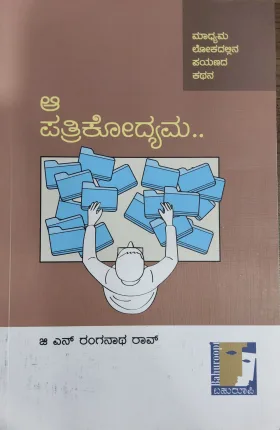 Aa Patrikodyama - ಆ ಪತ್ರಿಕೋದ್ಯಮ
