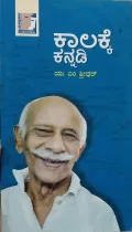 Kaalakke Kannadi | ಕಾಲಕ್ಕೆ ಕನ್ನಡಿ