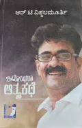 Edonthara Atmakathe - ಇದೊಂಥರಾ ಆತ್ಮಕಥೆ