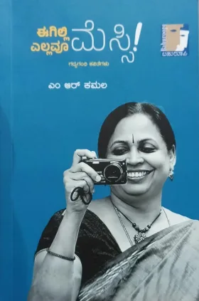 Eegilli Ellavoo Messi | ಈಗಿಲ್ಲಿ ಎಲ್ಲವೂ ಮೆಸ್ಸಿ!