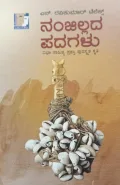 Nanjillada Padagalu |  ನಂಜಿಲ್ಲದ ಪದಗಳು