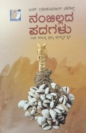 Nanjillada Padagalu |  ನಂಜಿಲ್ಲದ ಪದಗಳು