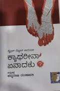 Catherina Enaadalu? - ಕ್ಯಾಥರೀನಾ ಏನಾದಳು?