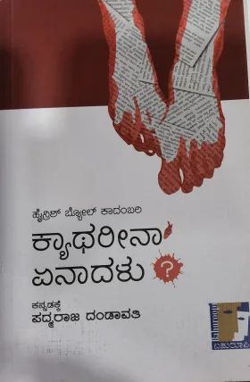 Catherina Enaadalu? - ಕ್ಯಾಥರೀನಾ ಏನಾದಳು?