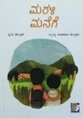 Marali Manege  | ಮರಳಿ ಮನೆಗೆ
