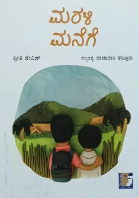 Marali Manege  | ಮರಳಿ ಮನೆಗೆ