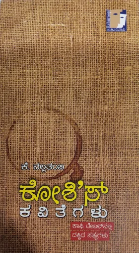 Koshi's Kavitegalu - ಕೋಶಿ'ಸ್ ಕವಿತೆಗಳು