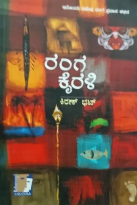 Ranga Kairali | ರಂಗ ಕೈರಳಿ