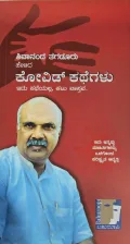 Covid Kathegalu - ಕೋವಿಡ್ ಕಥೆಗಳು