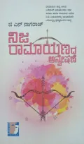 Nija Ramayanada Anveshane | ನಿಜ ರಾಮಾಯಣದ ಅನ್ವೇಷಣೆ