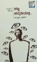 Kanna Kannadiyalli | ಕಣ್ಣ ಕನ್ನಡಿಯಲ್ಲಿ