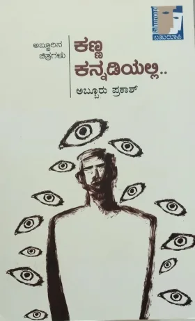 Kanna Kannadiyalli | ಕಣ್ಣ ಕನ್ನಡಿಯಲ್ಲಿ