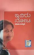 Idiru Nota - ಇದಿರು ನೋಟ