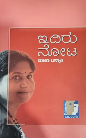 Idiru Nota - ಇದಿರು ನೋಟ