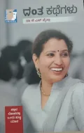 Danta Kathegalu | ದಂತ ಕಥೆಗಳು