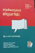 Patrikodyamada Pallatagalu | ಪತ್ರಿಕೋದ್ಯಮದ ಪಲ್ಲಟಗಳು