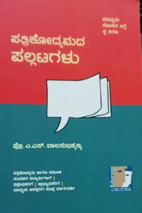 Patrikodyamada Pallatagalu | ಪತ್ರಿಕೋದ್ಯಮದ ಪಲ್ಲಟಗಳು