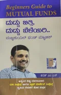Duddu Bitti Duddu Beleyiri Mutual Fund Magic- ದುಡ್ಡು ಬಿತ್ತಿ ದುಡ್ಡು ಬೆಳೆಯಿರಿ ಮ್ಯೂಚುವಲ್ ಫಂಡ್ ಮ್ಯಾಜಿಕ್