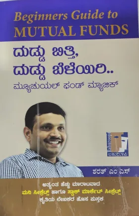 Duddu Bitti Duddu Beleyiri Mutual Fund Magic- ದುಡ್ಡು ಬಿತ್ತಿ ದುಡ್ಡು ಬೆಳೆಯಿರಿ ಮ್ಯೂಚುವಲ್ ಫಂಡ್ ಮ್ಯಾಜಿಕ್