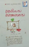 Vidhaveyaru Vivahavaadaru | ವಿಧವೆಯರು ವಿವಾಹವಾದರು