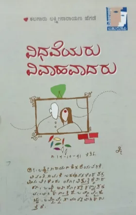 Vidhaveyaru Vivahavaadaru | ವಿಧವೆಯರು ವಿವಾಹವಾದರು