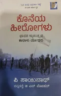 Koneya Herogalu - ಕೊನೆಯ ಹೀರೋಗಳು