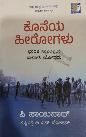 Koneya Herogalu - ಕೊನೆಯ ಹೀರೋಗಳು