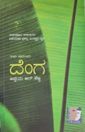 Denga Tulu Novel  - ದೆಂಗ ತುಳು ಕಾದಂಬರಿ