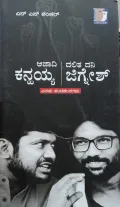'Azadi' Kanhaiya 'Dalita  Dani' Jignesh | ಆಜಾದಿ ಕನ್ಹಯ್ಯ | ದಲಿತ ದನಿ ಜಿಗ್ನೇಶ್