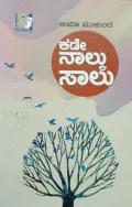 Kade Nalku Saalu | ಕಡೇ ನಾಲ್ಕು ಸಾಲು