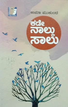 Kade Nalku Saalu | ಕಡೇ ನಾಲ್ಕು ಸಾಲು