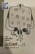 Yak (Manto Kathegalu) - ಯಕ್ (ಮಾಂಟೋ ಕಥೆಗಳು)